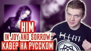 HIM - In Joy And Sorrow (Cover | Кавер На Русском) (by Foxy Tail )