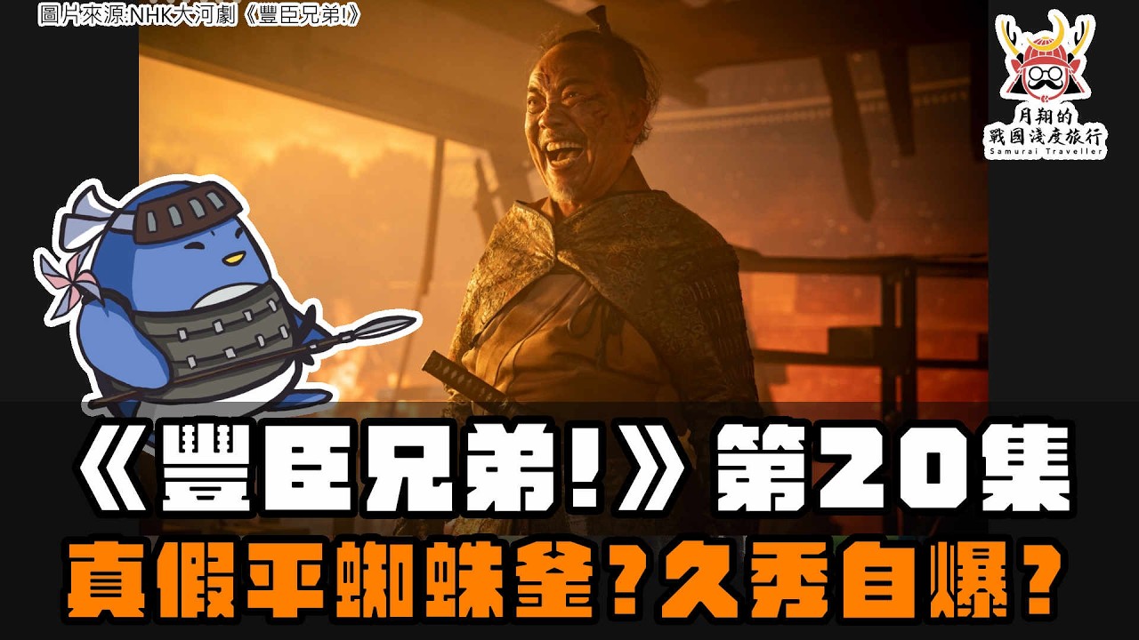 大河劇《豐臣兄弟!》第20集 | 松永久秀天生背骨?戰國時代自爆狂人?為什麼有真假平蜘蛛釜 縮圖