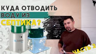 Куда отводить воду из септика? Какой участок нельзя покупать?