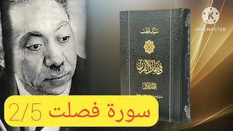 قراءة كتاب في ظلال القرآن : سورة فصلت 2/5