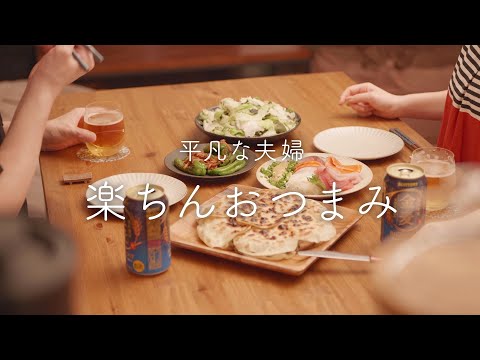 【おうち居酒屋】パパっと座りたいときに作るおつまみ4品！簡単おいしいは素敵