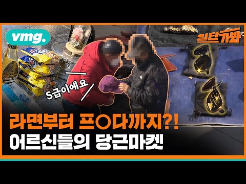 어르신들의 탑골 당근마켓, 2시간만 열리는 이유는? / 일단가봐 / 비디오머그