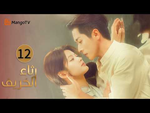 [Arabic Subtitles] The Lament of Autumn EP12 MangoTV Arabic