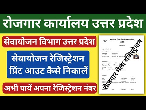 Sewayojan Registration Print Kaise Nikalen | UP Rojgar Registration Print Kaise Nikalen | UP Rojgar