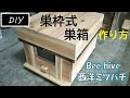 【西洋ミツバチ】巣枠式巣箱の作り方