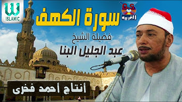 الشيخ عبدالجليل البنا - سورة الكهف / AlShaikh AbdElGelel AlBana - AlKahf
