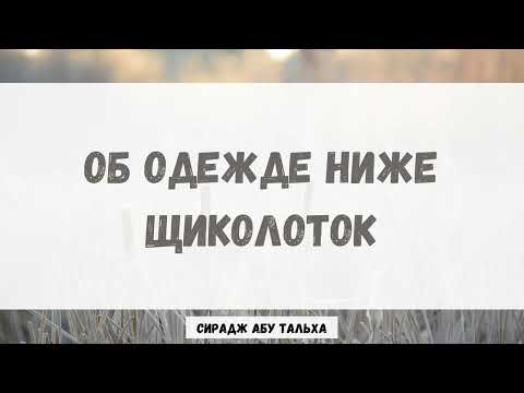 Об одежде ниже щиколоток || Сирадж Абу Тальха