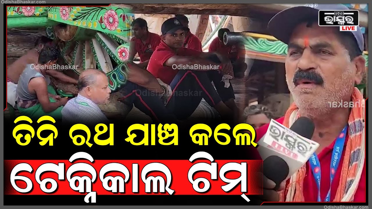 ଦକ୍ଷିଣ ମୋଡ କରାଯିବ ତିନି ରଥ, ରଥରେ କ’ଣ କ’ଣ ତ୍ରୁଟି ରହିଛି ତାହାକୁ ତନ୍ନ ତନ୍ନ କରି ଯାଞ୍ଚ କଲେ ଟେକ୍ନିକାଲ ଟିମ୍