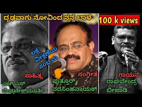 Drudavaagu novinda( ದೃಢವಾಗು ನೋವಿಂದ)|DR H S VENKATESH MURTHY| PUTTUR BARASIMHANAYAK