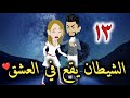 الشيطان يقع في العشق الحلقه الثالثة عشره