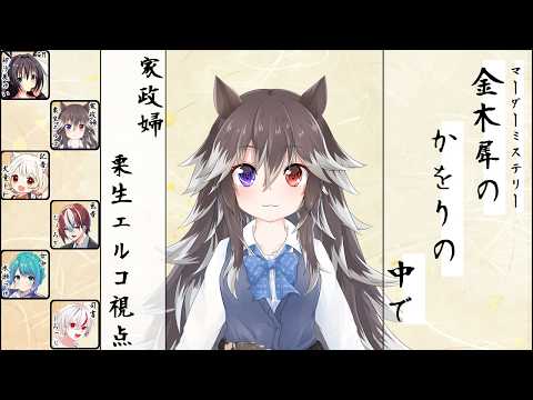 【H01 家政婦視点】金木犀のかをりの中で【マーダーミステリー】