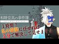 【和階堂真の事件簿】2時間もかからずに全て解決しますがよろしいですか? #2【Vtuber/魚塚鬼吉】