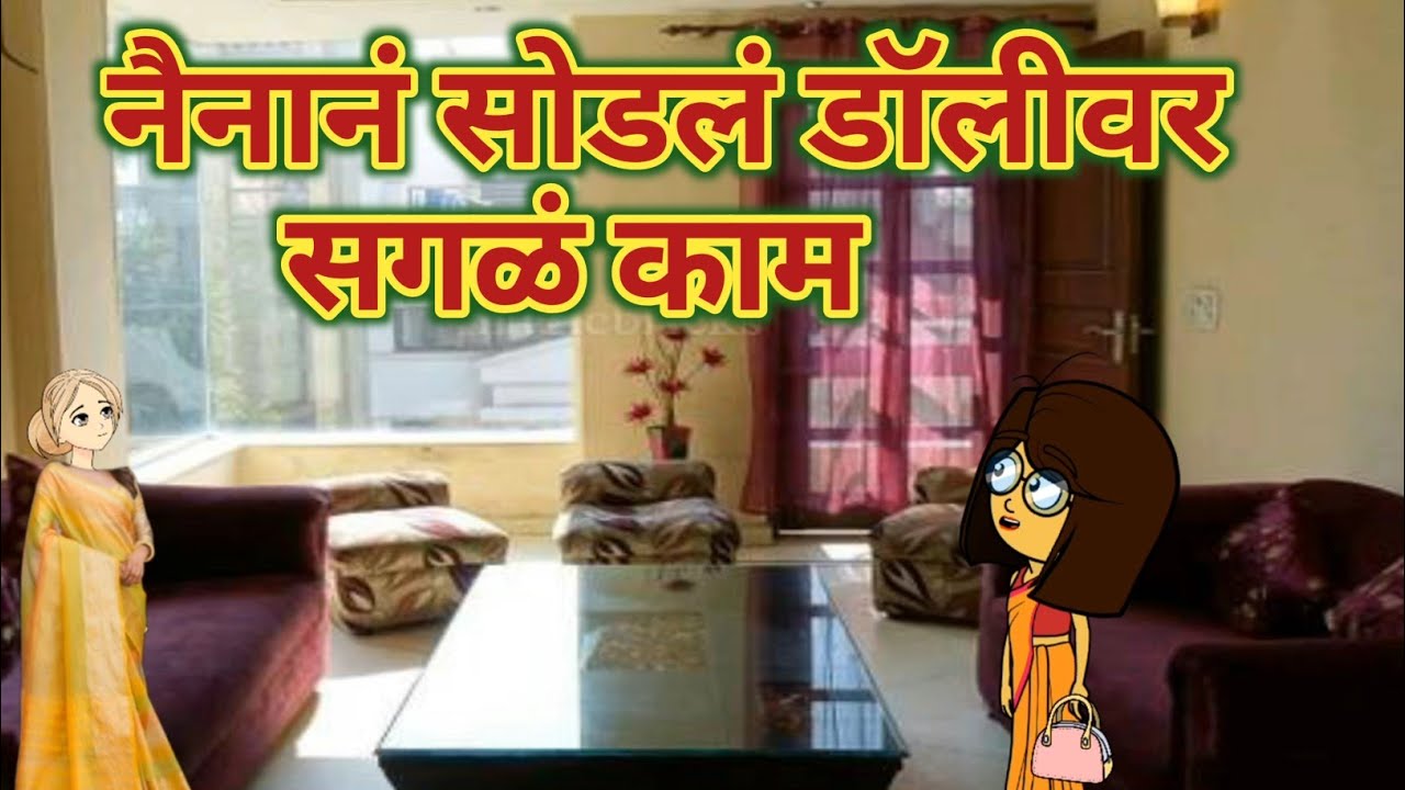 नैनानं सोडलं डॉलीवर सगळं काम || महाराष्ट्राची चुगली || Episode 1523 || Marathi Comedy Video 😂