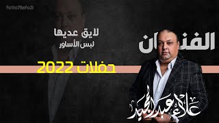 #علاء_عبدالمجيد - لايق عديها لبس الاساور #مجوز2023