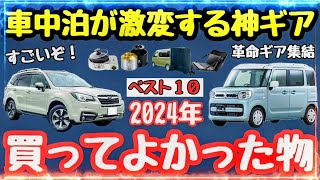 【車中泊グッズキャンプ道具】車中泊が激変超買って良かった新作車中泊道具ベスト【年春】