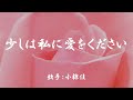少しは私に愛をください ( 小椋佳 )日本語の歌詞付き