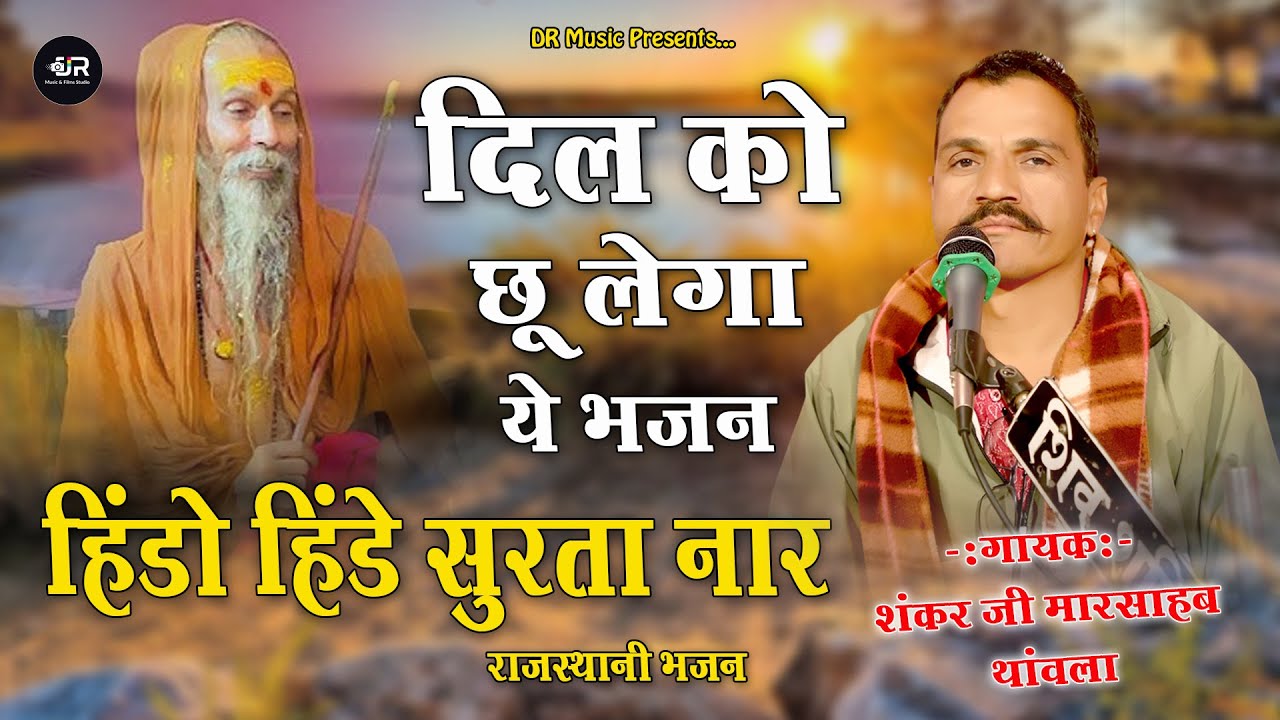 हिंडो हिंडे सुरता नार गुरुजी मारा ।। गायक - शंकर जी मारसाब थांवला ।। राजस्थानी भजन