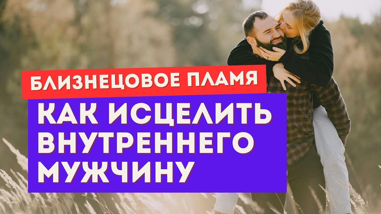 Близнецовое пламя. Как исцелить внутреннего мужчину? И как это повлияет на убегающего близнеца?