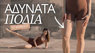 Θεϊκά πόδια μέσα σε 10' | Workout στο σπίτι, χωρίς εξοπλισμό!