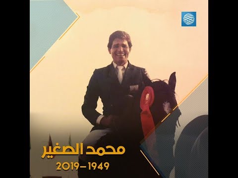 الفارس الدولي محمد الصغير يترجل بعد مشوار طويل