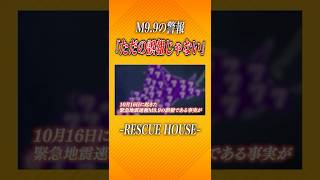 M9.9誤報で終わりにしてませんか#防災 #消防士