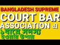 HIGH COURT PERMISSION TEST | BANGLADESH SUPREME COURT BAR ASSOCIATION এ ১বারে সদস্য হওয়ার উপায় 