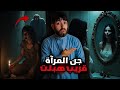 تعشق المرآة لكن في الأخير ندمت وصرات الكارثة قصة رعب واقعية من تيبازة 