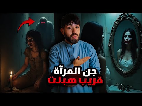 تعشق المرآة لكن في الأخير ندمت وصرات الكارثة .... قصة رعب واقعية من تيبازة