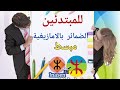 الضمائر بالامازيغية جد مبسط للمبتدئين