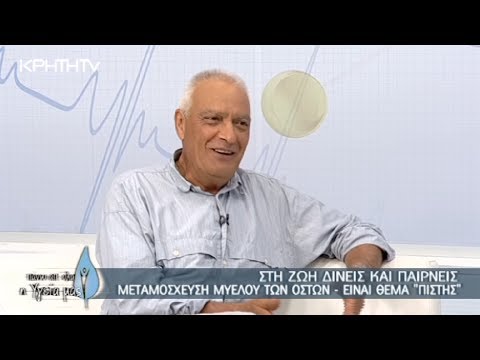 ΣΤΗΝ ΖΩΗ ΔΙΝΕΙΣ ΚΑΙ ΠΑΙΡΝΕΙΣ    ΜΕΤΑΜΟΣΧΕΥΣΗ ΜΥΕΛΟΥ ΤΩΝ ΟΣΤΩΝ  -  ΕΙΝΑΙ ΘΕΜΑ  ‘ΠΙΣΤΗΣ’