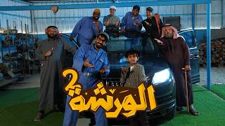 تشويقة مسلسل الورشة (الموسم الثاني) | جديد وحصري على قناة ماسة في رمضان 🌙