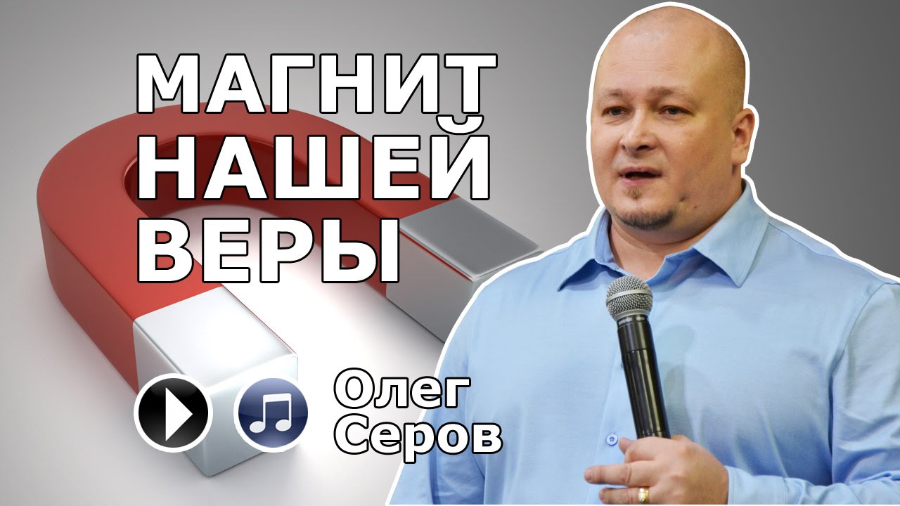 Магнит нашей веры (Олег Серов) - YouTube