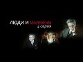 "Люди и манекены". 4-я серия. Художественный фильм (Экран, 1974)