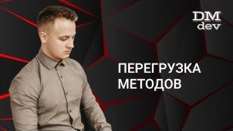 Java для начинающих. 4.1 Перегрузка методов