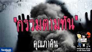 THE GHOST RADIO | กรรมตามทัน | คุณภาคิน | 25 พฤศจิกายน 2560 | TheGhostRadio ฟังเรื่องผีเดอะโกส