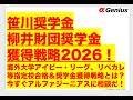 【笹川奨学金・柳井財団奨学金】獲得戦略2026!海外大学アイビー・リーグ、リベカレ等指定校合格&奨学金獲得戦略とは?今すぐアルファジーニアスに相談だ!