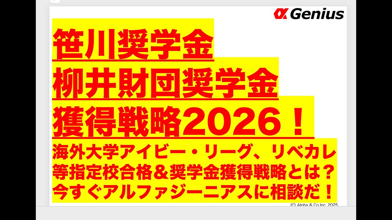 【笹川奨学金・柳井財団奨学金】獲得戦略2026！海外大学アイビー・リーグ、リベカレ等指定校合格＆奨学金獲得戦略とは？今すぐアルファジーニアスに相談だ！
