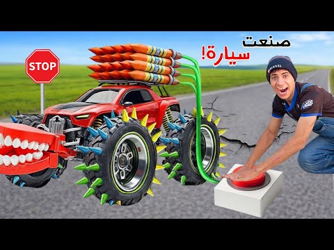 لما اخوك الصغير يصنع اخطر سيارة لعبة في العالم علاء حسين