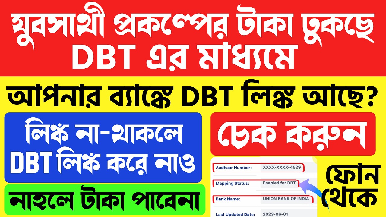 🔥DBT লিঙ্ক না থাকলে, যুবসাথী টাকা পাবেনা | DBT লিংক আছে কি? কিভাবে লিংক করবে? Yuvasathi Online Apply