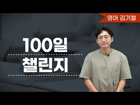 [메가스터디] <strong>영어</strong> 김기철쌤 - <strong>100일</strong> 챌린지