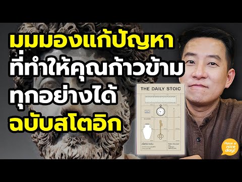 ปรัชญาสโตอิกที่จะช่วยให้คุณปลดล็อกในใจ ข้ามอุปสรรคสำเร็จ / HND! นิ้วกลม