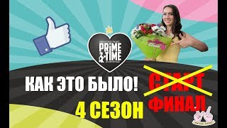 ЧЕЛЯБИНСК! PRIME TIME  Закрытие 4 Предновогоднего Сезона