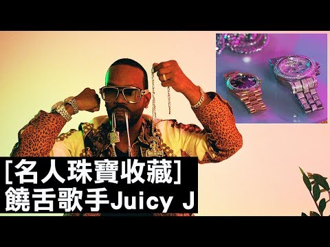 饒舌歌手Juicy J的牙飾超瘋狂,卻因為抽太多大麻忘記帶?|名人珠寶收藏|GQ