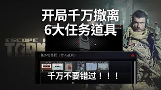 這6個任務物品千萬別錯過！塔科夫新手教程暗藏彩蛋？開局千萬暴富！肥肥撤離！ Escape From Tarkov