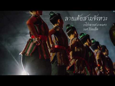เต้ยสามจังหวะ วงโปงลางสาเกตนคร วิทยาลัยนาฏศิลปร้อยเอ็ด งานข้าวหอมมะลิโลก2565