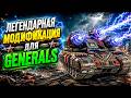 НОВЫЙ ГЕНЕРАЛ РОССИИ В СЕКРЕТНОЙ МОДИФИКАЦИИ ДЛЯ GENERALS