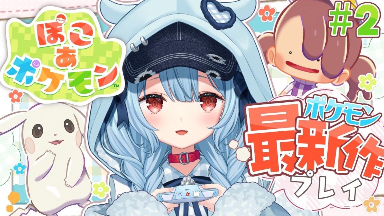 【ぽこ あ ポケモン】#2￤うすちゅうに会いたい🌱【狛犬うめ/Varium】