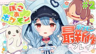 【ぽこ あ ポケモン】#2￤うすちゅうに会いたい🌱【狛…
