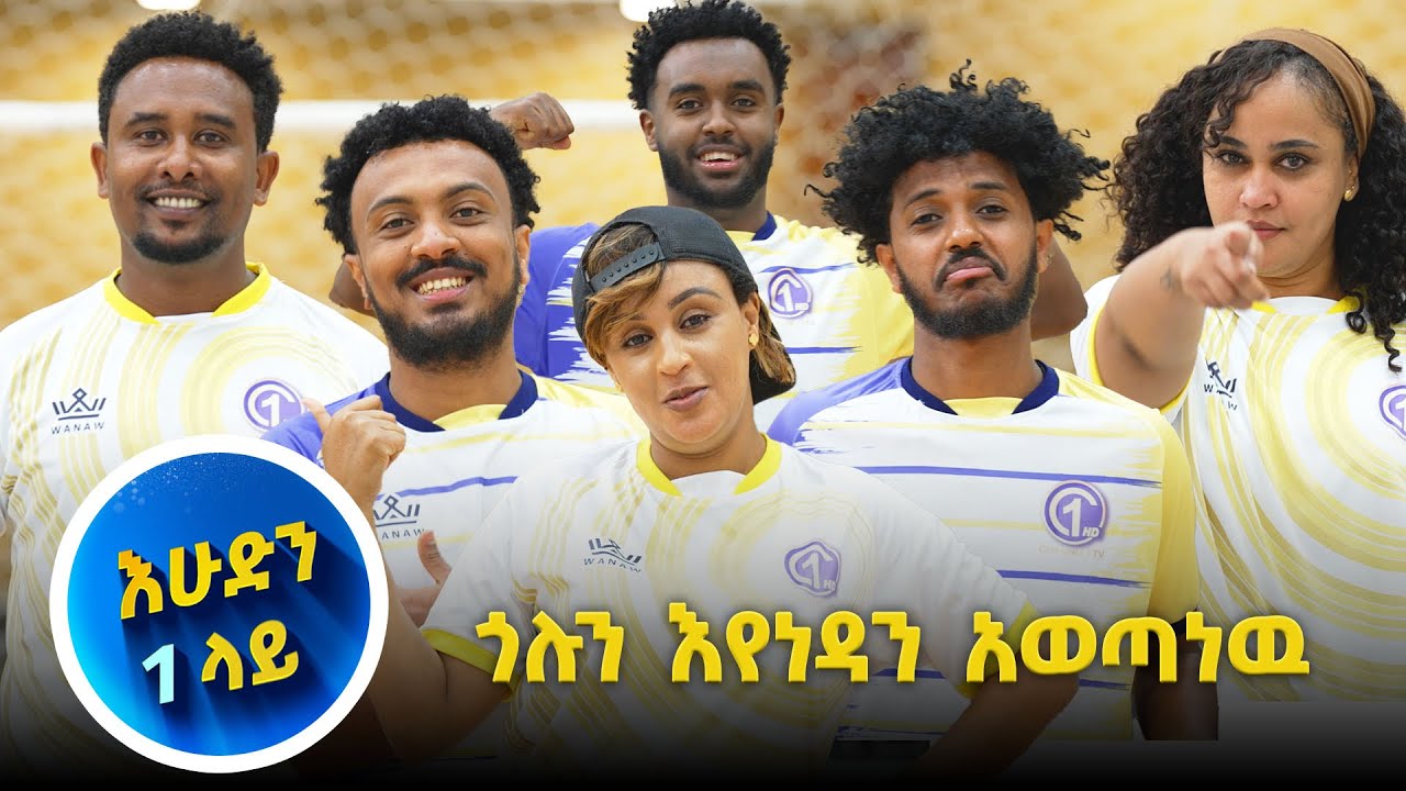 ዳኛዉ ጎሎች ያስቆጠረበት ልዩ የእግር ኳስ ፍልሚያ🎅🎄እሁድን 1 ላይ🎅🎄