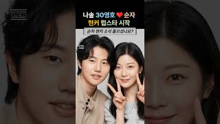 나는솔로 30기 영호 순자 진짜 사귀네! 대구 데이트 현커 럽스타 인증 #30기순자 #30기영호 #현커 #나는솔로30기